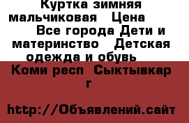 Куртка зимняя мальчиковая › Цена ­ 1 200 - Все города Дети и материнство » Детская одежда и обувь   . Коми респ.,Сыктывкар г.